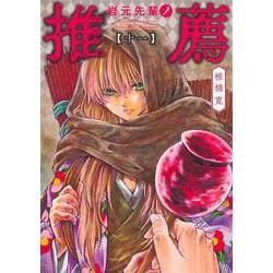 岩元先輩ノ推薦 11(ヤングジャンプコミックス) [コミック]