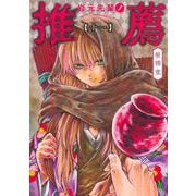 岩元先輩ノ推薦 11(ヤングジャンプコミックス) [コミック]