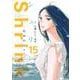 Shrink～精神科医ヨワイ～ 15(ヤングジャンプコミックス) [コミック]