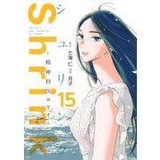 Shrink～精神科医ヨワイ～ 15(ヤングジャンプコミックス) [コミック]