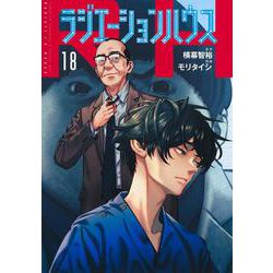 ラジエーションハウス 18(ヤングジャンプコミックス) [コミック]