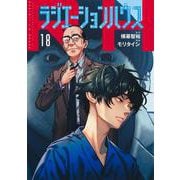 ラジエーションハウス 18(ヤングジャンプコミックス) [コミック]