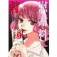 慰謝料狩り 3(ヤングジャンプコミックス) [コミック]