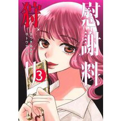 慰謝料狩り 3(ヤングジャンプコミックス) [コミック]