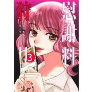 慰謝料狩り 3(ヤングジャンプコミックス) [コミック]