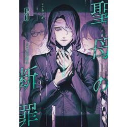 聖母の断罪 5(ヤングジャンプコミックス) [コミック]