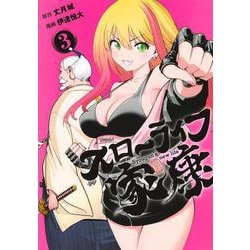 スローライフ家康 3(ヤングジャンプコミックス) [コミック]
