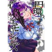 円環のエモーションズ 2(ヤングジャンプコミックス) [コミック]