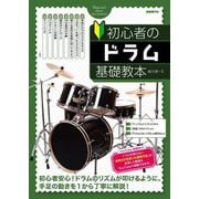 初心者のドラム基礎教本 [単行本]