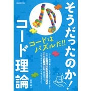 そうだったのか！コード理論 [単行本]