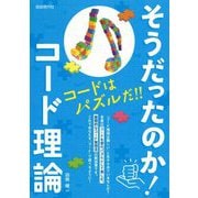 そうだったのか!コード理論―コードはパズルだ!! [単行本]