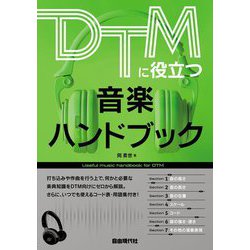 DTMに役立つ音楽ハンドブック [単行本]