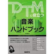 DTMに役立つ音楽ハンドブック [単行本]