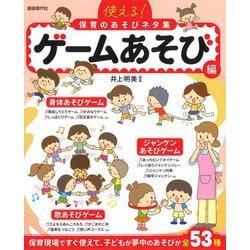 使える!保育のあそびネタ集 ゲームあそび編 [単行本]