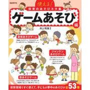 使える!保育のあそびネタ集 ゲームあそび編 [単行本]