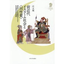前近代イスラーム社会と"同性愛"―男性同士の性愛関係からみた社会通念の形成過程(九州大学人文学叢書) [全集叢書]