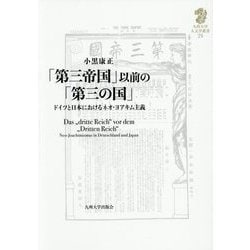「第三帝国」以前の「第三の国」―ドイツと日本におけるネオ・ヨアキム主義(九州大学人文学叢書) [全集叢書]