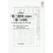 「第三帝国」以前の「第三の国」―ドイツと日本におけるネオ・ヨアキム主義(九州大学人文学叢書) [全集叢書]