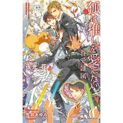 狐は推しを愛でたい―眷愛隷属(B-BOY NOVELS) [新書]