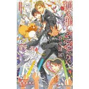 狐は推しを愛でたい―眷愛隷属(B-BOY NOVELS) [新書]