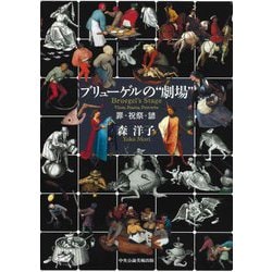 ブリューゲルの"劇場"―罪・祝祭・諺 [単行本]