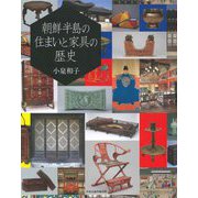 朝鮮半島の住まいと家具の歴史 [単行本]