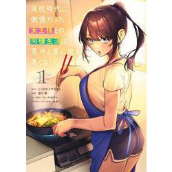 高校時代に傲慢だった女王様との同棲生活は意外と居心地が悪くない 1(ヤングジャンプコミックス) [コミック]