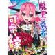魔王は勇者の可愛い嫁 1 ～パーティの美少女4人から裏切られた勇者、魔王と幸せに暮らします。4人が勇者殺しの大罪人として世界中から非難されてる？ まあ因果応報かなぁ～(ヤングジャンプコミックス) [コミック]