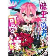 魔王は勇者の可愛い嫁 1 ～パーティの美少女4人から裏切られた勇者、魔王と幸せに暮らします。4人が勇者殺しの大罪人として世界中から非難されてる？ まあ因果応報かなぁ～(ヤングジャンプコミックス) [コミック]
