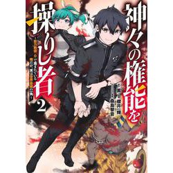 神々の権能を操りし者 ～能力数値『0』で蔑まれている俺だが、実は世界最強の一角～ 2(ヤングジャンプコミックス) [コミック]