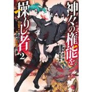神々の権能を操りし者 ～能力数値『0』で蔑まれている俺だが、実は世界最強の一角～ 2(ヤングジャンプコミックス) [コミック]