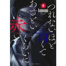 つれないほど青くて あざといくらいに赤い 8(ヤングジャンプコミックス) [コミック]