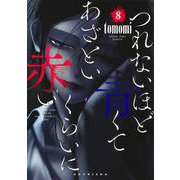 つれないほど青くて あざといくらいに赤い 8(ヤングジャンプコミックス) [コミック]
