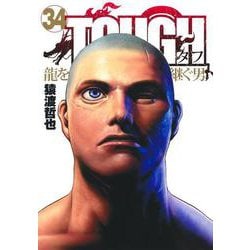 TOUGH 龍を継ぐ男 34(ヤングジャンプコミックス) [コミック]