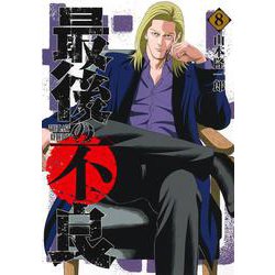 最後の不良 8(ヤングジャンプコミックス) [コミック]