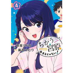 ちがう宮原おまえじゃない！ 4(ヤングジャンプコミックス) [コミック]