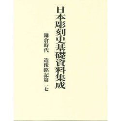 日本彫刻史基礎資料集成 鎌倉時代・造像銘記篇〈第17巻〉 [単行本]