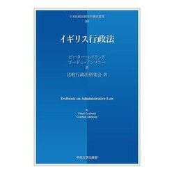 イギリス行政法(日本比較法研究所翻訳叢書) [全集叢書]
