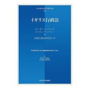 イギリス行政法(日本比較法研究所翻訳叢書) [全集叢書]