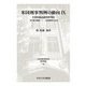 米国刑事判例の動向〈9〉「第5修正関係」-二重危険禁止条項―合衆国最高裁判所判決(日本比較法研究所研究叢書) [全集叢書]