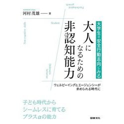 大学生の安全行動志向にみる大人になるための非認知能力―ウェルビーイングとエージェンシーが求められる時代に [単行本]
