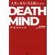 人生を全力で生き抜くためのDEATH MIND [単行本]