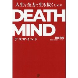 人生を全力で生き抜くためのDEATH MIND [単行本]
