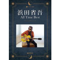 ギターで歌う 浜田省吾／オール・タイム・ベスト [単行本]