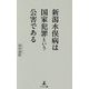 新潟水俣病は国家犯罪という公害である [単行本]