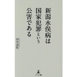 新潟水俣病は国家犯罪という公害である [単行本]