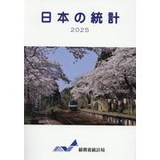 日本の統計〈2025〉 [単行本]