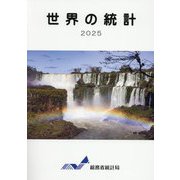 世界の統計〈2025〉 [単行本]