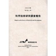 科学技術研究調査報告〈令和6年〉 [単行本]