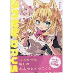 神吉李花 画集 ふわみみDAYS [単行本]